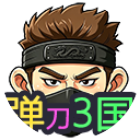 弹刀3国