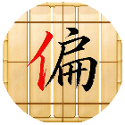 加偏旁组新字