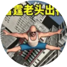 雷霆老头游戏