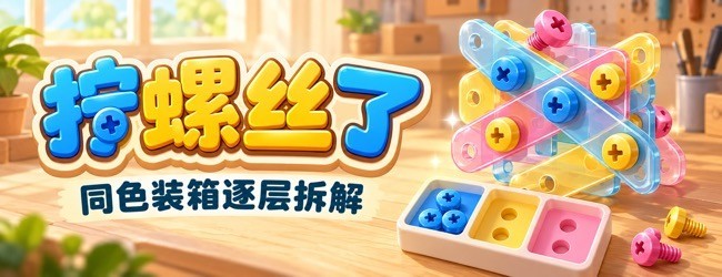 拧螺丝了