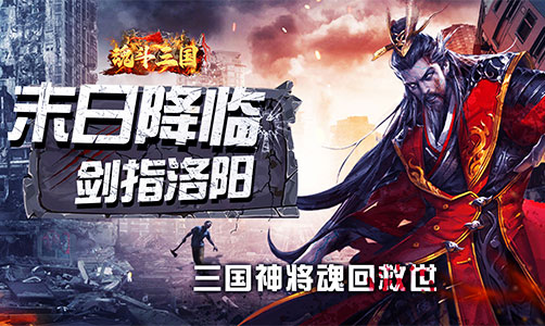 魂斗三国