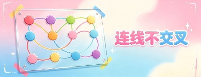 连线不交叉