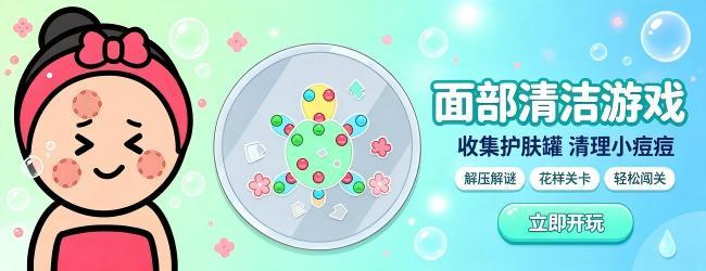 面部清洁游戏