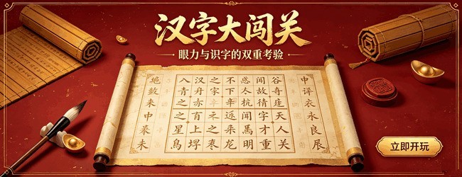 找汉字大闯关