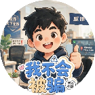 我不会被骗