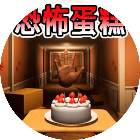 恐怖蛋糕