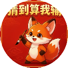 猜到算我输