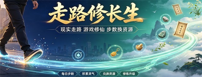 走路修长生