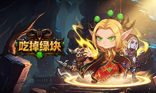 吃掉绿块