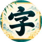找下字