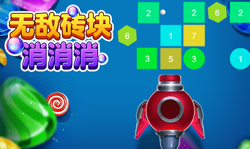 无敌砖块消消消⁡⁢⁢