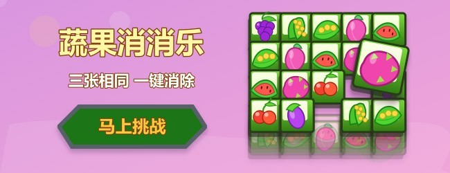蔬菜水果消消
