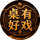 桌有好戏