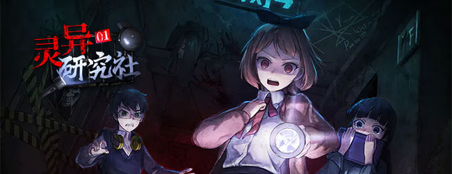 灵异研究社