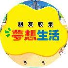 朋友收集梦想生活