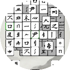 文字找字拆字