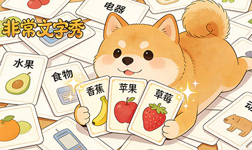 非常文字秀