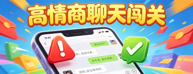 聊天的艺术游戏