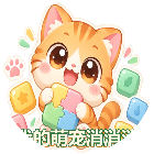 我的萌宠消消消