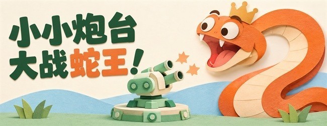 炮轰贪吃蛇