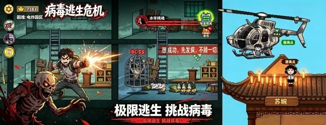 病毒逃生危机