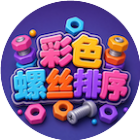 彩色螺丝排序
