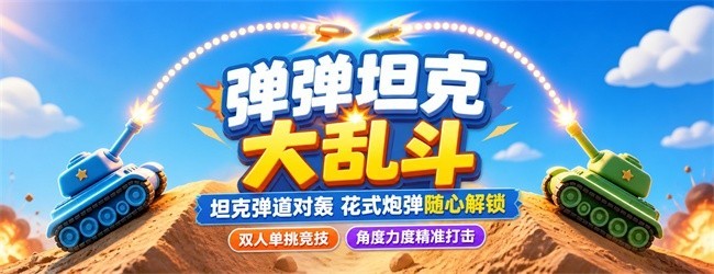 弹弹坦克大乱斗