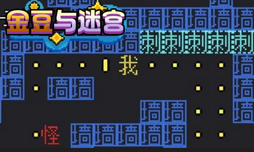 金豆与迷宫