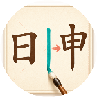 添笔成字