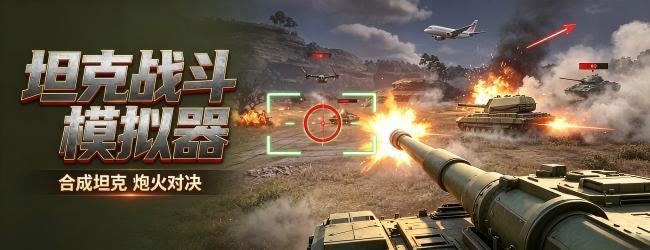 坦克战斗模拟器