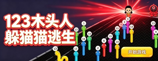 123木头人躲猫猫逃生