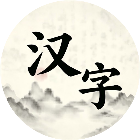 汉字小玩家