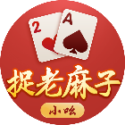 小吆捉老麻子