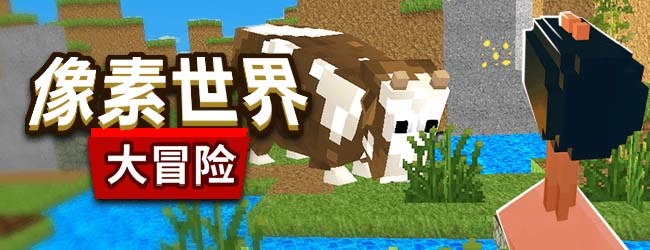 像素世界大冒险