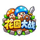 花园大战