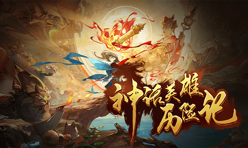 神话英雄历险记