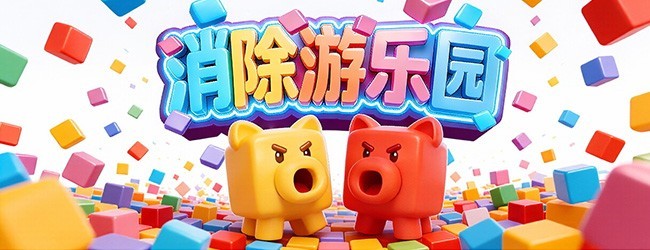 消除游乐园