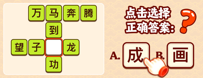 我要玩成语