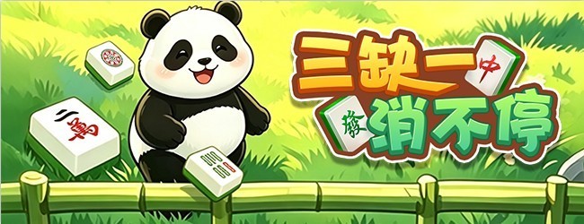 三缺一消不停