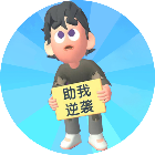 别想追上我