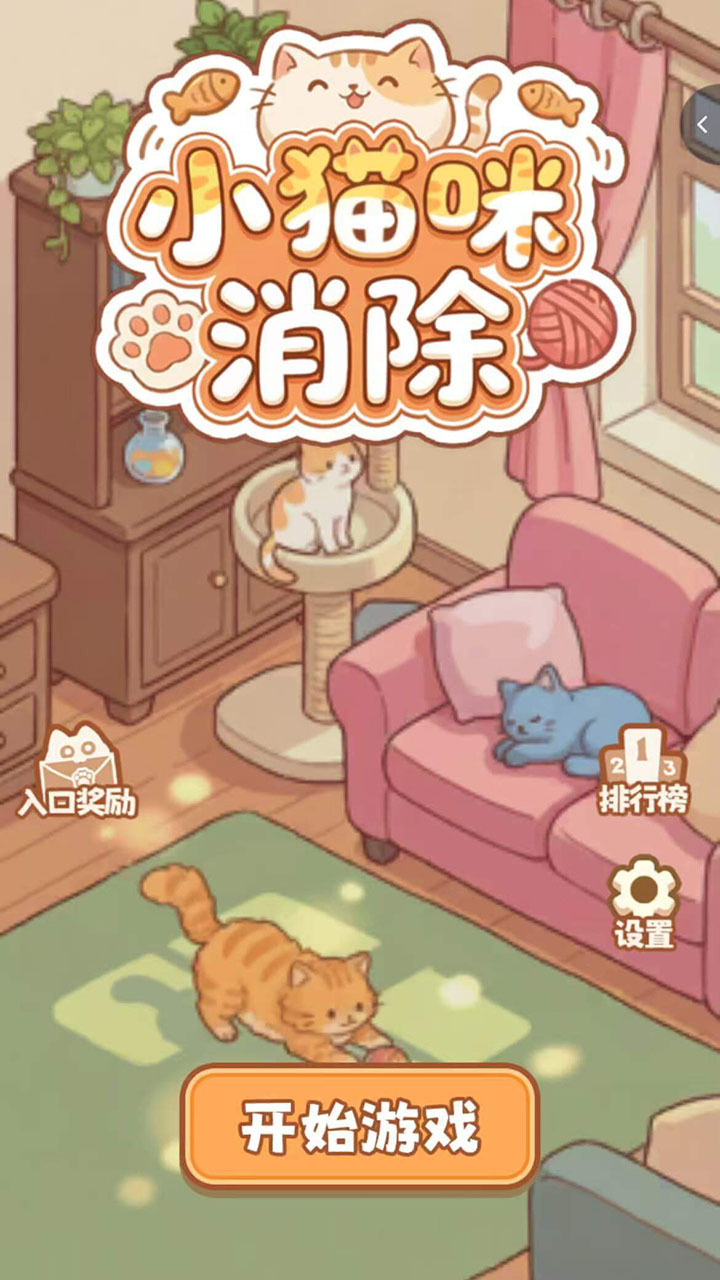 小猫咪消除