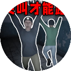 尖叫才能跑的游戏