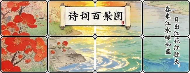 诗词百景图