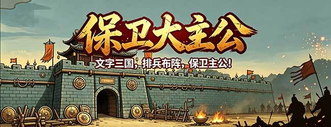 保卫大主公