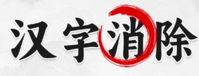 汉字消除