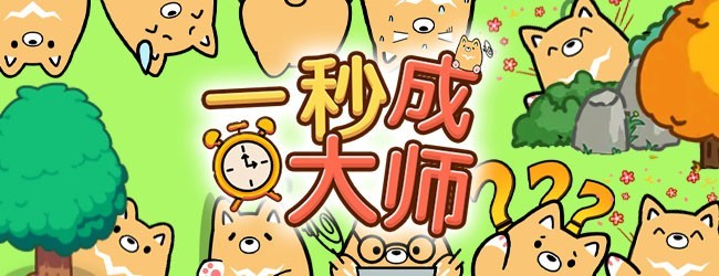 一秒成大师