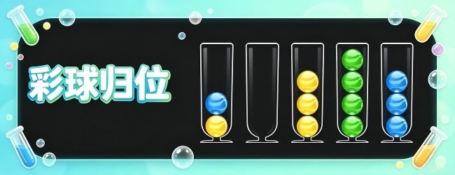 彩球归位