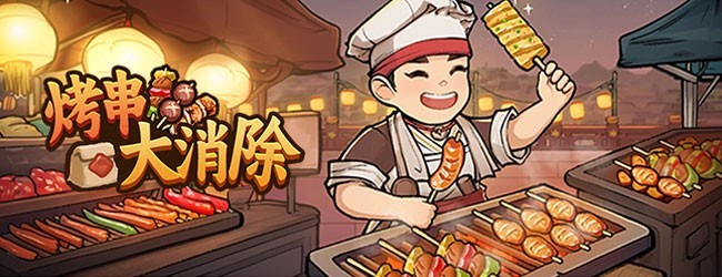 烤串大消除