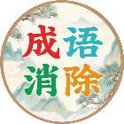 闯关词语消除