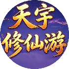 天宇修仙游
